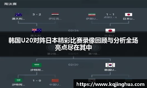 韩国U20对阵日本精彩比赛录像回顾与分析全场亮点尽在其中