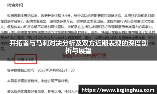 开拓者与马刺对决分析及双方近期表现的深度剖析与展望