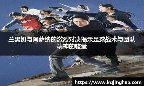 兰黑姆与阿萨纳的激烈对决揭示足球战术与团队精神的较量