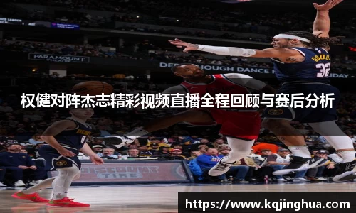 权健对阵杰志精彩视频直播全程回顾与赛后分析