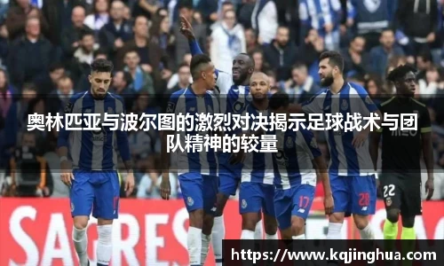 奥林匹亚与波尔图的激烈对决揭示足球战术与团队精神的较量
