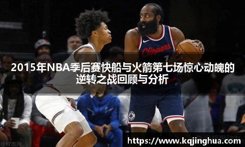 2015年NBA季后赛快船与火箭第七场惊心动魄的逆转之战回顾与分析